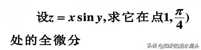 大学数学《全微分》你都学会了吗？一篇文章搞定解题技巧。