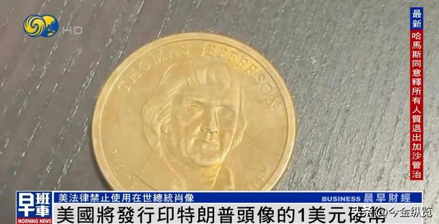 活久见！特朗普头像上纪念币，250周年国庆硬币竟踩美国法律红线