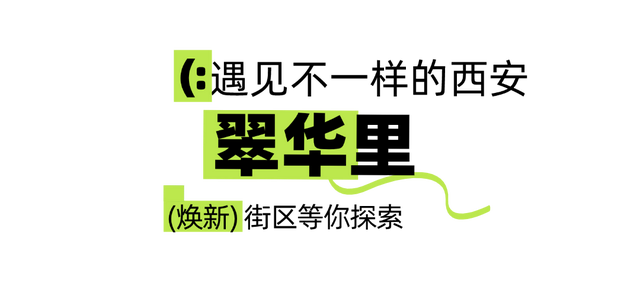 火了！西安这个爆改街区连央视都点赞！