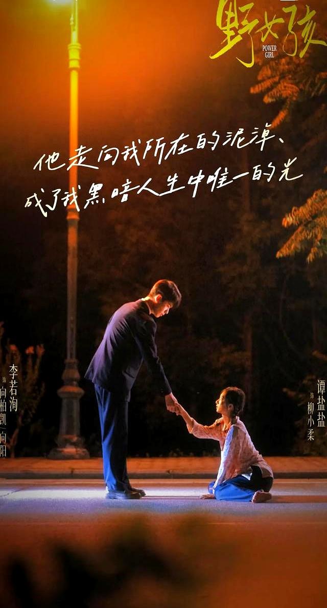 追完91集《野女孩》我哭了3次！被拐女孩的逆袭！绝对是本月王炸!