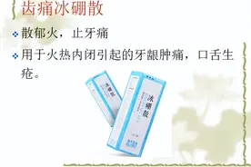 牙痛or口疮？几种常见中成药详细解析，一文教你上火了如何应对图片