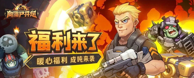 《向僵尸开炮》隐藏兑换码来袭，助你零氪也能成大佬！！！