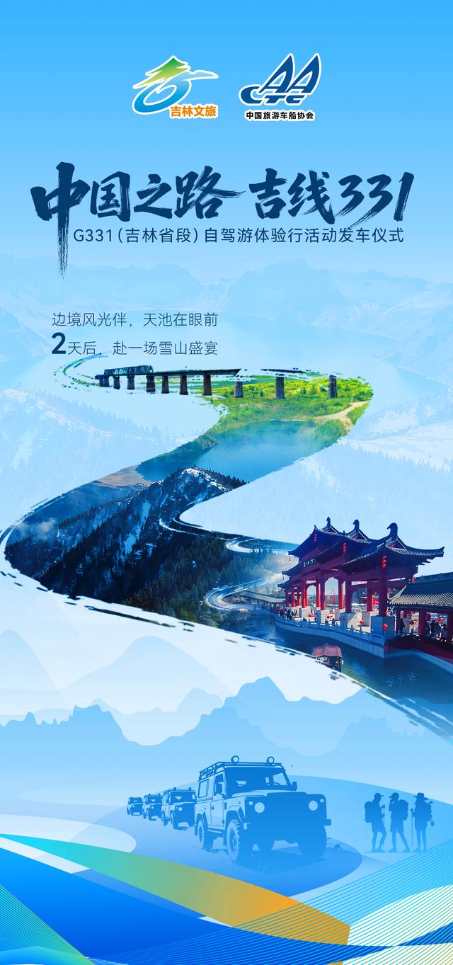 倒计时2天！2025中国之路·吉线331自驾之旅蓄势待发！