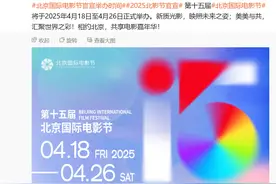 2025北影节于4月18日至26日举办，首次特设“媒体神仙站位”图片