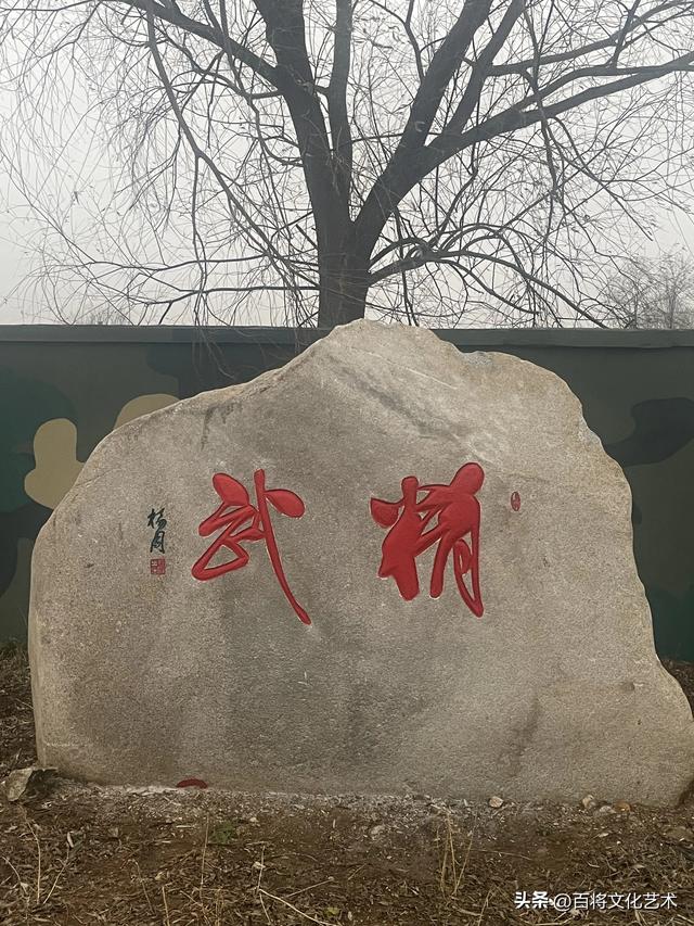 【百将书院】将军的书法作品被镌刻在坚硬的石头上