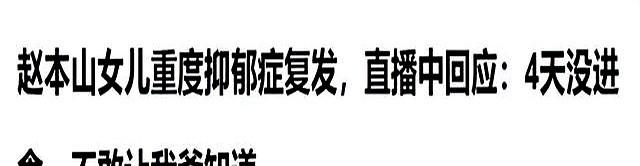 赵本山一觉醒来天塌了。这次，再多豪车豪宅，也救不了自己的女儿
