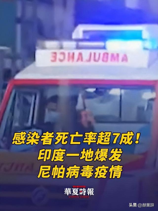 印度爆发尼帕病毒，死亡率达75%，世界经不起折腾	，中国也有病原