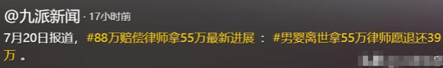 55万律师费事件后续：邓律师终于扛不住了，主动退还39万认怂！
