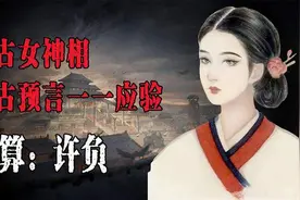 4000字详解面相大师许负神奇预言故事（图）图片
