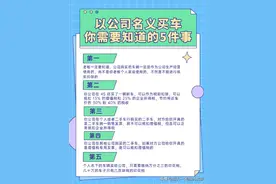 以公司名义买车，你需要知道的5件事图片