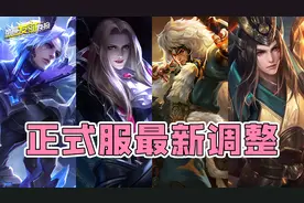 1元可得电玩小子！正式服15位英雄调整！S36首位T0重回下水道！图片