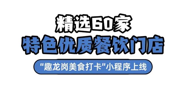 跟着全运“趣”龙岗！吃喝玩乐全攻略来啦~