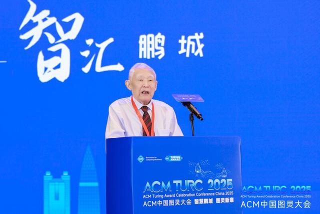 2025ACM中国图灵大会在深开幕 共谋计算机科学发展新篇