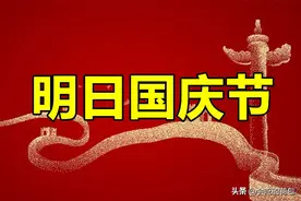 明日国庆节，有空没空，记得：1不吃、2不丢、3不带、4要做图片