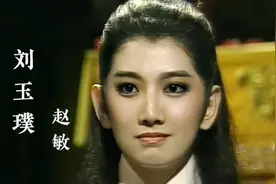 不像赵敏别强演，11位扮演赵敏的女星，谁毁人三观，谁造就经典？图片