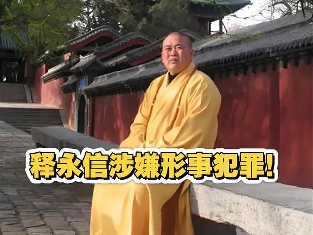 释永信老家村民：早年他大哥从少林寺带回一个装满钞票的尼龙袋子