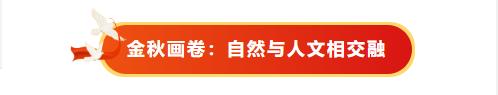 国庆邀约丨邂逅临沂，共赴一场金秋的红色与浪漫之约！