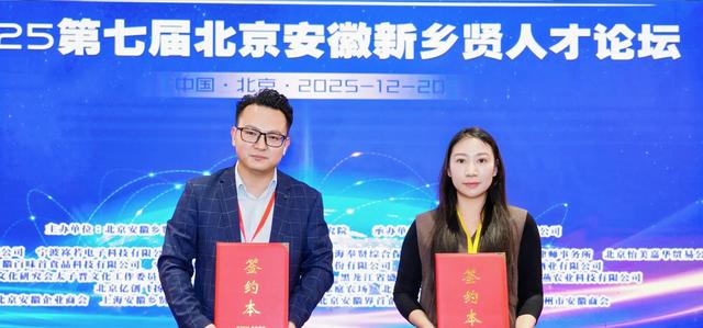 北京安徽乡贤论坛与贵州坛坛香酒业达成战略合作