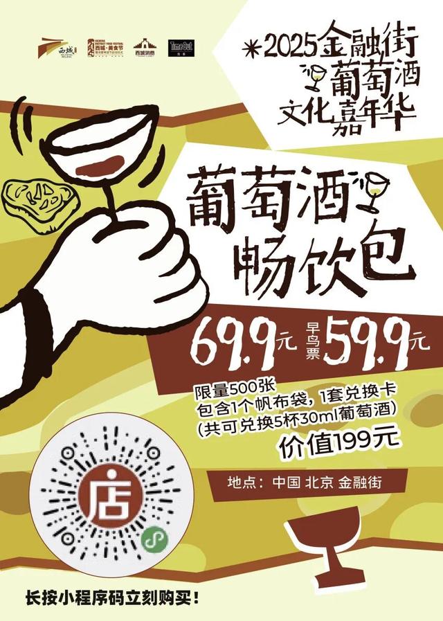 2025金融街葡萄酒文化嘉年华来了！早鸟畅饮包快入！