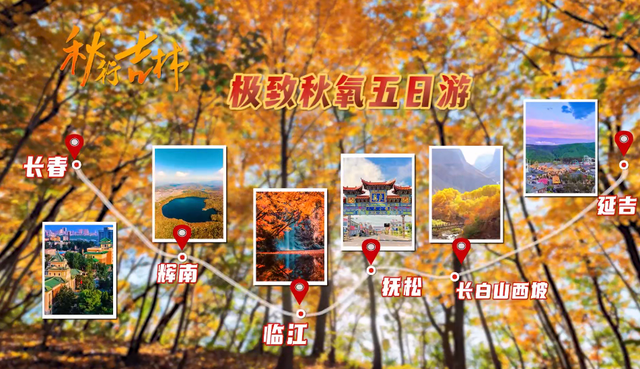 川渝旅企：对不起，这个秋天我选吉林！