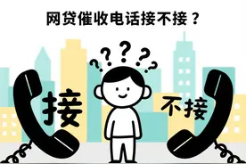 网贷催收电话接不接？今天一次性讲清楚！！！图片