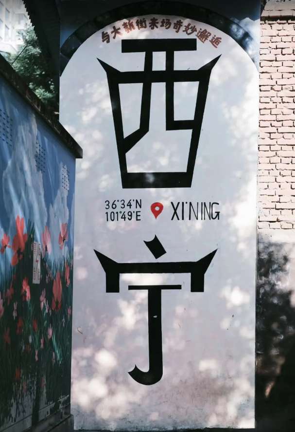 去了趟青海西宁，真心建议：不要随便去西宁，除非你有一个好胃口