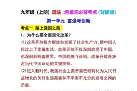 九年级道德与法治上学期各单元必背考点汇总，最好能够背诵哦图片