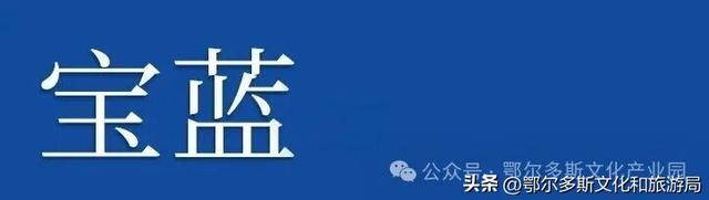 用中国传统色打开鄂尔多斯文化产业园的秋天
