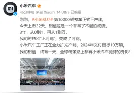 小米SU7第10000辆整车下线图片