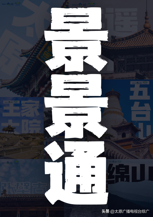 “山西文旅行”新开通“晋祠-五台山” 旅游直通车，助力太原打造旅游热点门户