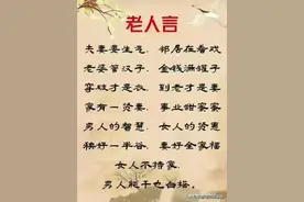 都说多听老人言不吃亏，不知是真是假，都来看看吧！图片