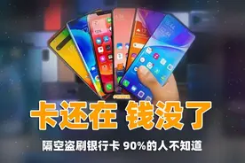 手机如果收到“这种短信”，请马上关机！已有多人被盗刷银行卡图片
