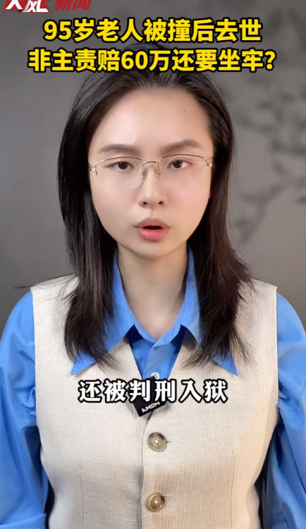 95岁老人被撞后3个月去世，司机赔偿60万还获刑1年2个月，法院：量刑不当，要再审！