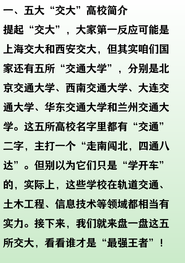 北京交大、西南交大、大连交大、华东交大、兰州交大，实力谁更强