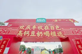 伊利植选高钙豆奶亮相丰收节，引领植物营养新风尚图片