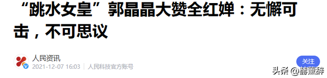 2026刚半个月	，18岁全红婵被官媒公开点名，郭晶晶果然没有看错人