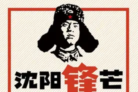 沈阳“锋”芒丨沈阳人的“大众哲学”图片