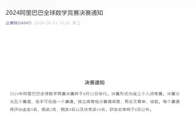 达摩院数学竞赛决赛为线上闭卷考试，分为五个赛道选手任选其一，获奖名单将于8月公布图片