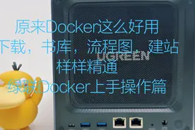 原来Docker这么好用，绿联DX4600,Docker上手实际操作体验图片