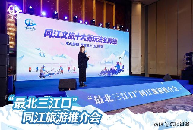 中俄赛事+赫哲风情邀你打卡！“最北三江口”同江旅游推介会在沈举行