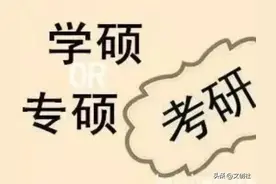 学硕，还是专硕好的呢？若是我的话，我会这样选的图片