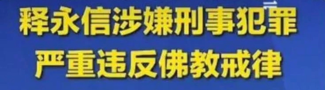 释永信被查后续，同村人曝更多料“想生儿子继承家业”？