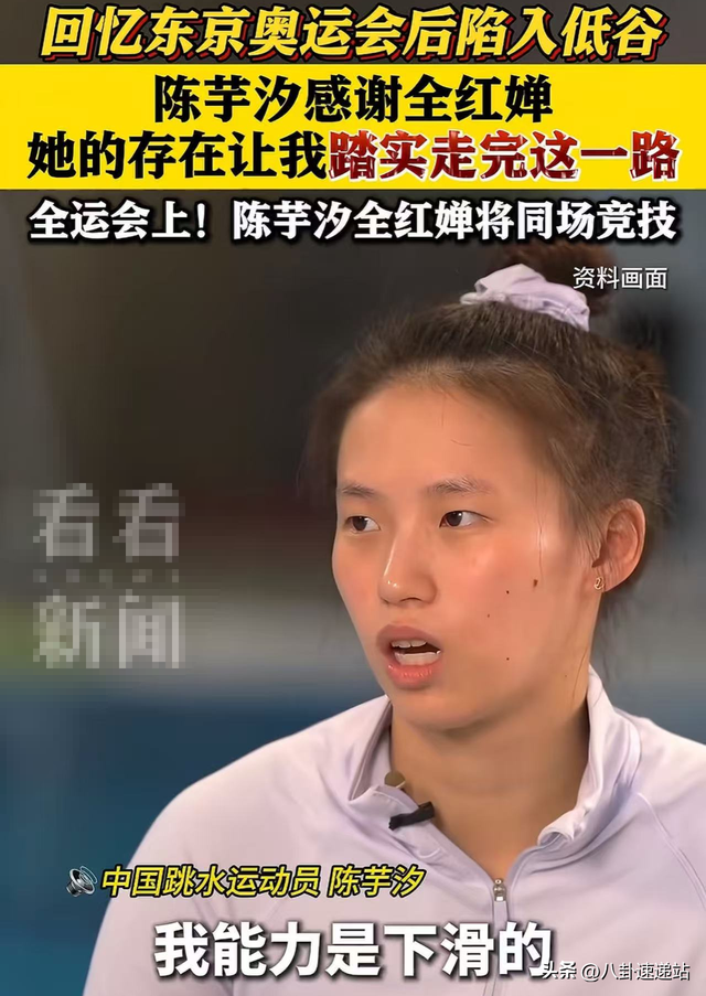 终于坦白了！陈芋汐再谈全红婵，眼睛哭红了，原来两人关系这么好