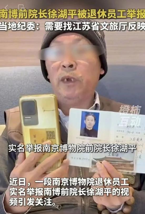 闹大！南京博物院事件升级：退休员工联合42人实名举报，官方介入