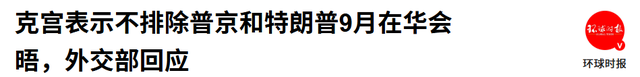 中方还在等特朗普签字，特朗普就开出访华条件，北京不必留座了