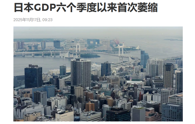 日本赌输了，经济首次萎缩，高市派人访华求和，该轮到中国出牌了