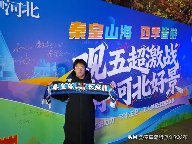 观五超激战,游秦皇山海!秦皇岛特色文旅市集今天在奥体中心火爆开启!