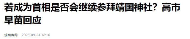 一出好戏，眼看“反华疯婆子”要上位，日本人开始自发给中国辟谣