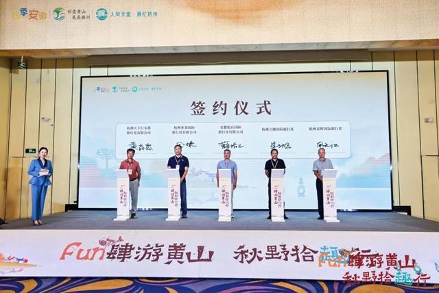 双城联动，Fun肆秋游——黄山市秋季文旅推介活动在杭举行！
