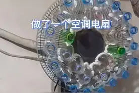 网传电风扇+矿泉水瓶制冷效果堪比空调？网友实验后给出真相！图片